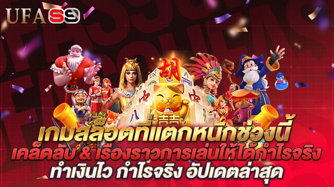 บทความ เกมสล็อตที่แตกหนักช่วงนี้  เคล็ดลับ & เรื่องราวการเล่นให้ได้กำไรจริง