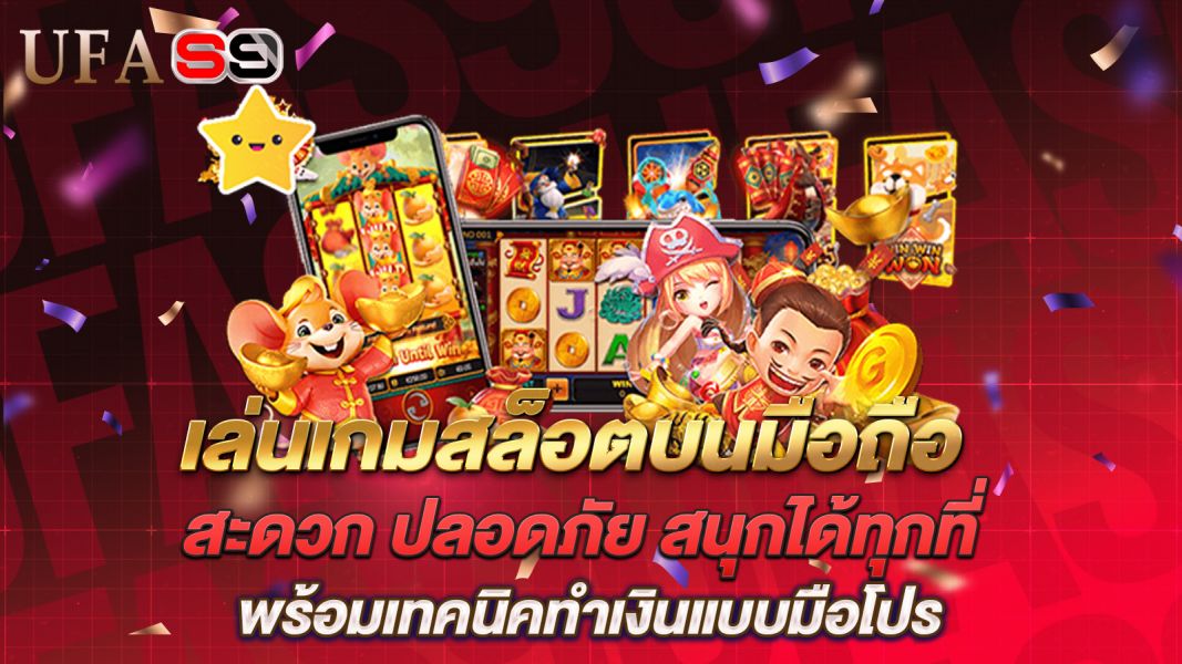 บทความ เล่นสล็อตบนมือถือ สะดวก ปลอดภัย สนุกได้ทุกที่ พร้อมเทคนิคทำเงินแบบมือโปร