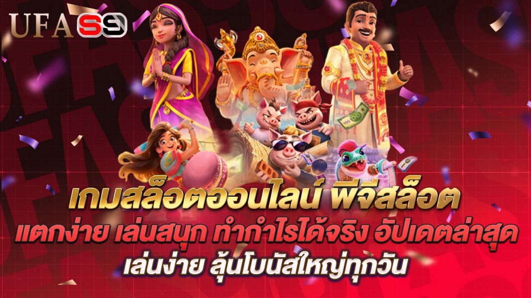 บทความ เกมสล็อตออนไลน์ พีจีสล็อต แตกง่าย เล่นสนุก ทำกำไรได้จริง อัปเดตล่าสุด