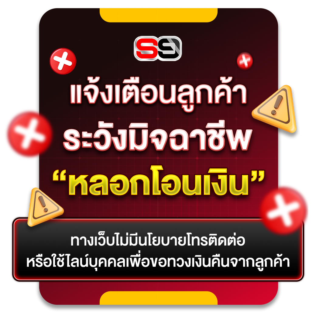 ระวังมิจฉาชีพ